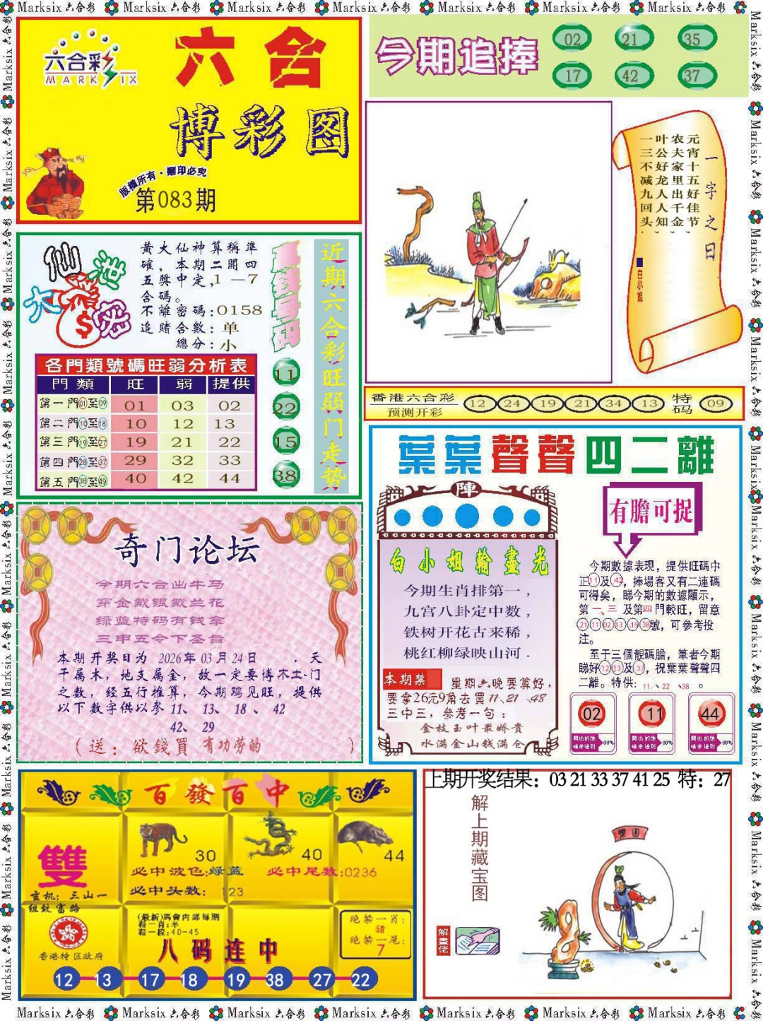 083期六合博彩图[图]